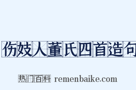 伤妓人董氏四首造句是什么意思的图片